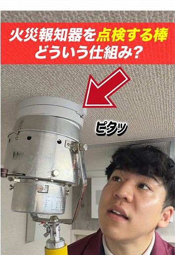 火災報知器を点検する棒の仕組みと使い方解説