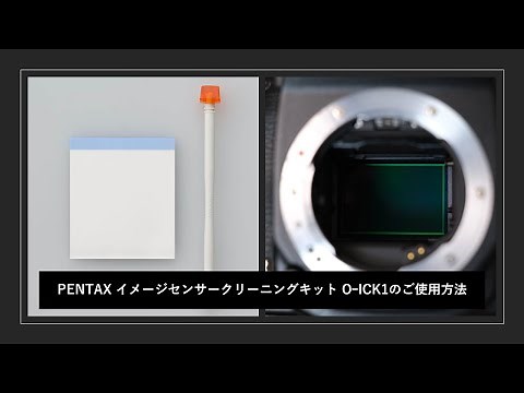 PENTAX イメージセンサークリーニングキット OｰICK1のご使用方法