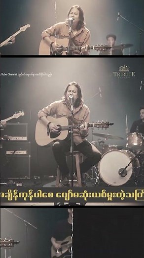 ဒါသင်္ကြန် - သက်ညိမ် #tributerecords #thingyansong