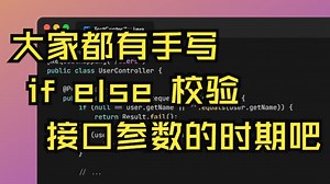 两个注解解决接口参数校验繁杂的问题
