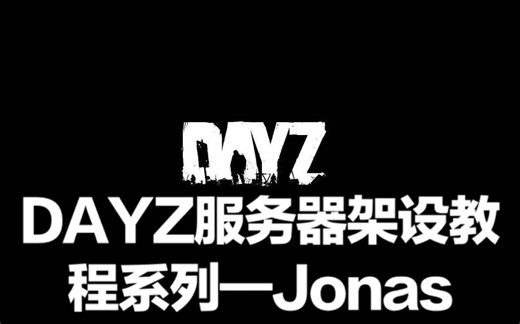【吴节操解说】Dayz游戏服务器架设教程03——加入管理工具！