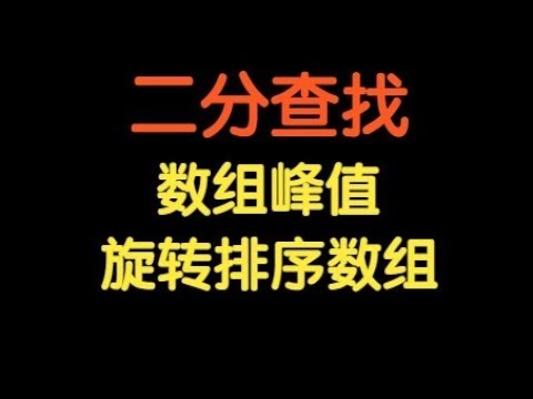 不是有序数组还能二分吗？来看三道热门二分题目！【基础算法精讲 05】寻找峰值 | 寻找旋转排序数组中的最小值 | 搜索旋转排序数组 | 力扣 LeetCode 高频面试题
