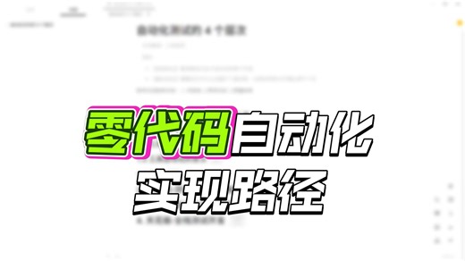 1小时自动化测试从入门到精通教程