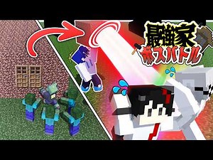 俺達が考えた最強の"家"でチート級のボスは倒せるのか！？【マインクラフト】