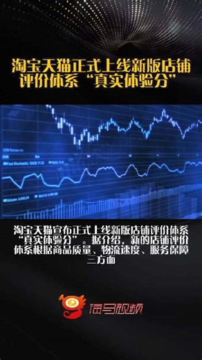 淘宝天猫正式上线新版店铺评价体系“真实体验分”