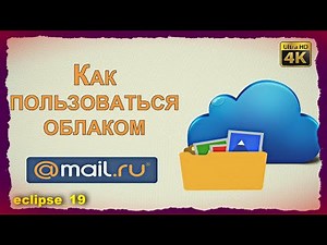 КАК ПОЛЬЗОВАТЬСЯ ОБЛАКОМ MAIL.RU ? 🔴
