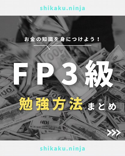 FP3級の勉強方法をまとめました！ #FP3級 #FP #お金の勉強 #資格おすすめ #勉強方法 #資格取得