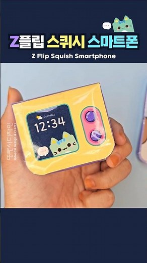 🌸Z플립 스퀴시 스마트폰 만들기 Making a Z Flip Squish Smartphoneㅣ무료도안ㅣDIYㅣpaper crafts