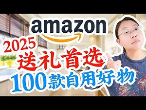 2025【送礼首选】亚马逊100款自用好物推荐❤️生活/厨房/个人护理/身心健康/玩具和书籍 Amazon Best Finds 2025