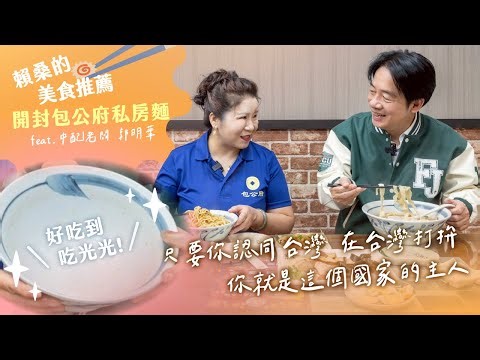 【賴桑的美食推薦】好吃到停不下來的一碗「私房麵」：中配郭明華的台灣人生故事！｜賴清德