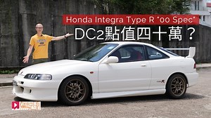【舊車新試】本田Integra Type R "00 Spec" DC2點解值四十萬？ 近年 #JDM 日本版經典跑車全球炒風熾熱，當中幾款 #本田 #TypeR 型號有價有市，例如 #IntegraTypeR #DC2 叫價由二十多萬元升至四、五十萬元，真係值嗎？今次主編Daniel試駕一部2000年出產的最後一批"00 Spec" DC2，聽講呢部車花了唔少錢復修和美容，究竟正唔正？ #Honda #B18C #Acura #Mugen #棍波 #StickShift #PocketRocket #BoyRacer #HotHatch #飛仔車 (註：影片經過電腦特效處理，車速較實際為快) ----------------------- 👍立即讚好 👉記得追蹤 FB: #駕駛艙 IG: instagram.com/DailyDriversClubChannel YouTube: www.youtube.com/DailyDriversClub | 駕駛艙
