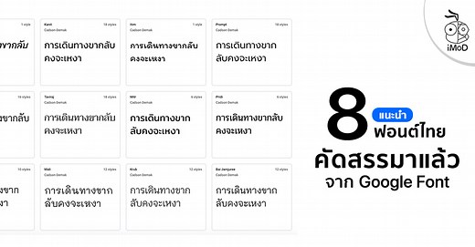 แนะนำ 8 ฟอนต์ไทยสวย ๆ จาก Google Font คัดสรรมาให้ดาวน์โหลดใช้งานฟรี