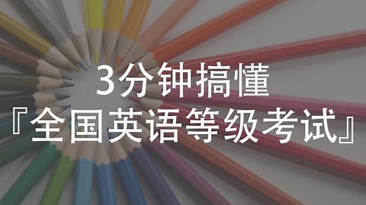 3分钟搞懂全国英语等级考试（PETS）