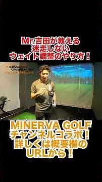 Mr. Yoshida teaches you how to adjust your weight without getting lost! MINERVA GOLF collaboration!