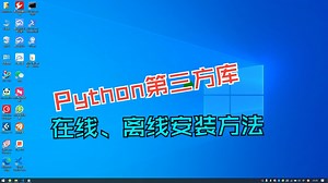 Python第三方库的在线、离线安装方法