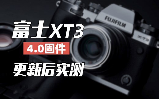 富士xt3更新4.00固件后对焦表现实测，可以放心更新