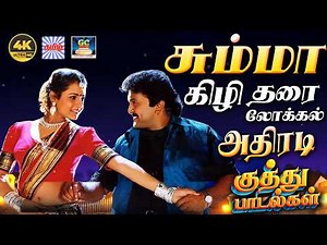 சும்மா கிழி தரை லோக்கல் அதிரடி குத்து பாடல்கள் | Ilayaraja Kuthu Songs | 80s Kuthu Padalgal | 4K
