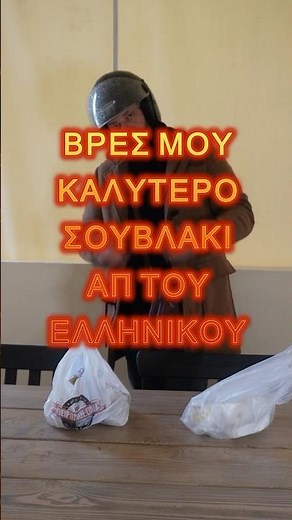Τα καλύτερα σουβλάκια part7