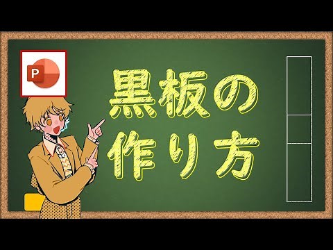 【素材ダウンロード可】パワーポイントで黒板のイラスト素材の作り方 [PowerPoint小技・小ネタテクニック]