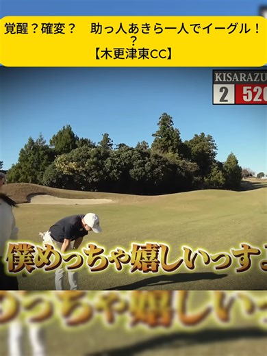 覚醒？確変？ 助っ人あきら一人でイーグル！？【木更津東CC】#gofl #gofltikok #詳細は動画概要欄へ #DXD会員さん募集中 #DxDGOLFMonsters #下半身リード #ゴルフレッスン #飛距離アップ #とばすくん #ゴルフ #ゴルフクラブ
