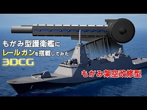 もがみ型護衛艦にレールガンを搭載してみた【３DCG】架空