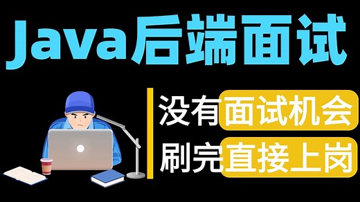【Java面试】2026年春招如何破冰！春招快人一步 ！刷完就稳了，面试高频题、八股文、场景题、大厂面试真题spring|jvm|算法|Redis）