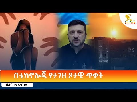 Ethiopia - ESAT Amharic Day Time News 25 November 2025
