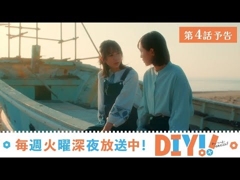 【第4話 予告映像】TVドラマ「DIY!!‐どぅー・いっと・ゆあせるふ‐」【7月25日放送】