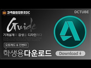 오토캐드 무료 다운로드 설치 방법! (AutoCAD 강좌)