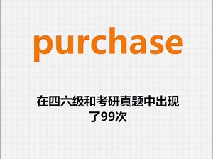 高频单词：purchase