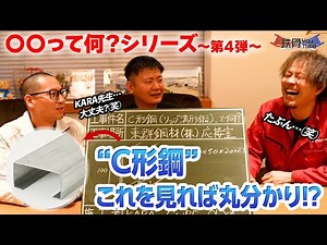 [Steel Frame Explanation Series] What is C-beam (C-chan)?
