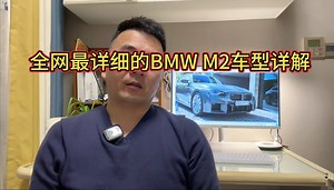 全网最详细的BMW M2车型详解