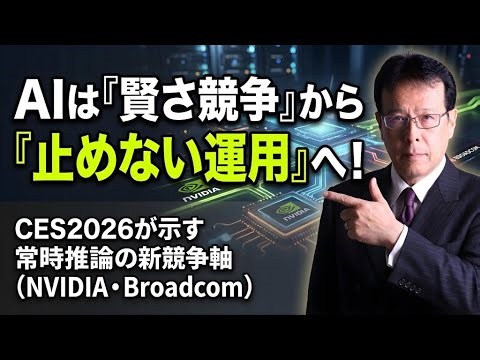 AIは「賢さ競争」から「止めない運用」へ！CES2026が示す常時推論の新競争軸（NVIDIA・Broadcom）【米国株 #156】