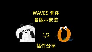 WAVES全套安装教程分享 免激活版