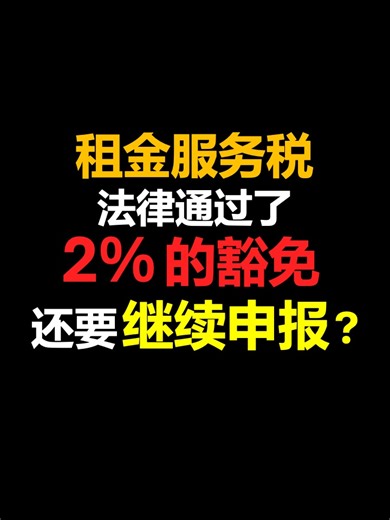 ⚓️ 租金服务税通过了，还要继续申报2%豁免? ⚓️ Rental Service Tax gazetted, still need to report the 2% Exemption? #ancgroup #songliew #talksong #租金服务税 #税务豁免