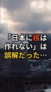 "Japan cannot build nuclear weapons" is a misconception... Chinese professor points out "3 reason...