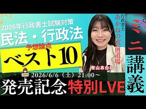 [Launch Commemoration Special Live] Akane's 2026 Administrative Scrivener Exam Prep: Civil Law & ...