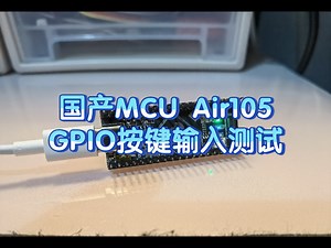 国产MCU Luatos Air105 读取GPIO和旋转编码器