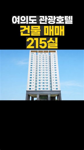 [Yeouido Hotel for Sale] 215-Room Tourist Hotel Building for Sale in Yeouido & Yeongdeungpo Prime...