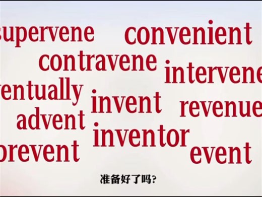 ven词根记单词，体验飞一般的感觉