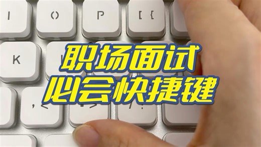 🎉职场面试必会的Ctrl快捷键，速来收藏～