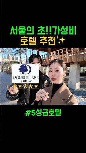 이보다 더 가성비일 수 없다, 더블트리바이힐튼 판교 ✨ #신혼부부브이로그 #여행유튜버 #데이트 #연애 #호캉스 #호텔리뷰 #호텔추천 #가성비데이트 #화이트데이데이트 #화이트데이선물