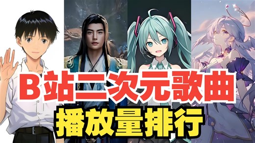 谁是B站二次元歌曲之王？ BiLiBiLi播放量最高的50首二次元歌曲排行，你是否都有耳闻？-梦绯世-梦绯世-哔哩哔哩视频