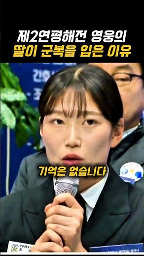 Why the daughter of a Second Battle of Yeonpyeong hero put on the uniform
