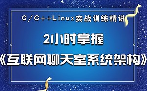 【干货分享】2小时掌握《互联网聊天室系统架构》丨c/c++Linux必会系列