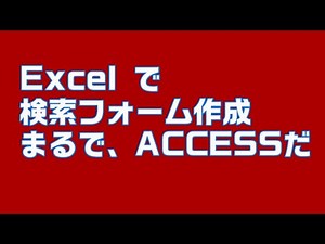 【Excel VBA】ExcelでACCESSのような検索フォームを作成