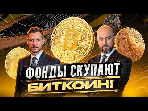 КТО СКУПАЕТ BITCOIN?