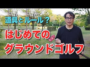 [Ground Golf] First time playing ground golf - Equipment and rules - Beginners