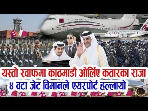 अन्तत: काठमाडौं आइपुगे कतारका राजा, यस्तो रवाफमा विमानबाट ओर्लिए Airport Kathmandu Qatar king