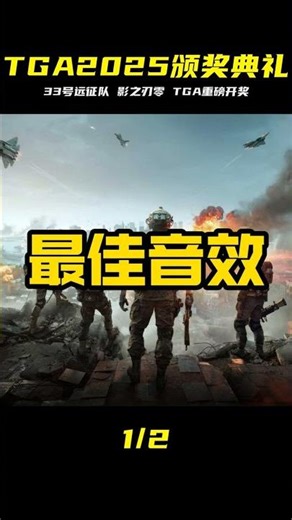 一口氣看完TGA2025：33號遠征隊與影之刃零定檔瞬間 #TGA2025，TGA颁奖典礼，33号远征队，影之刃零，PS5